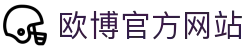 欧博官方网站|欧博u家官网 - (中国)黄南欧博官方网站商贸有限公司欢迎您